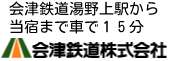 会津鉄道で行く、会津の列車たび～素敵沿線。会津鉄道は喜多方・会津若松～浅草・新宿を4時間弱で結んでいます。