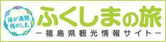 ふくしまの旅ー福島県観光情報サイトー