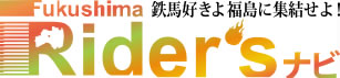 福島県のバイク専用観光サイト。ツーリングコース、宿泊施設、レースコース・練習コース、口コミ情報等を掲載しているサイトです。