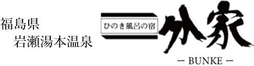 福島県 岩瀬湯本温泉 ひのき風呂の宿 分家