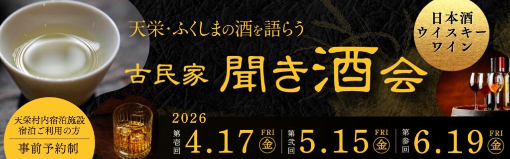 イベント「古民家聞き酒会」